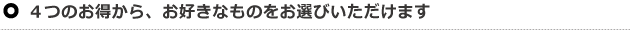 ４つのお得から