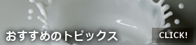 おすすめのトピックス