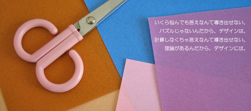 いくら悩んでも答えなんて導き出せない。パズルじゃないんだから、デザインは。