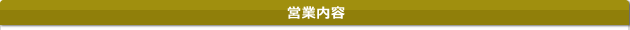 営業内容