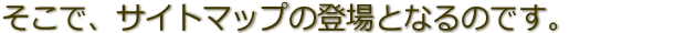 そこでサイトマップの登場