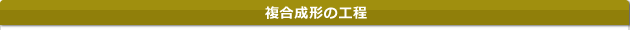 複合成形の工程