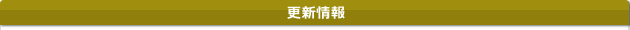 更新情報