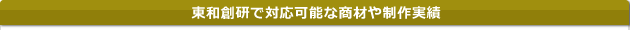対応可能な商材や制作実績