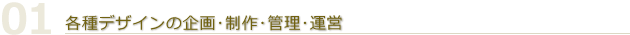 各種デザインの企画･制作･管理･運営