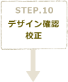 STEP10　デザイン確認･校正