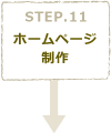 STEP11　ホームページ制作