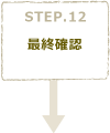 STEP12　最終確認