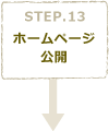 STEP13　ホームページ公開