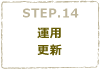 STEP14　運用