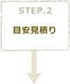 STEP2　目安見積り