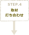 STEP4　取材･打ち合わせ