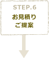 STEP6　お見積り･ご提案