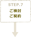 STEP7　ご検討･ご契約
