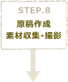 STEP8　原稿作成･素材収集･撮影