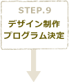 STEP9　デザイン制作･プログラム仕様決定