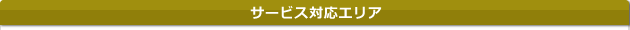 サービス対応エリア