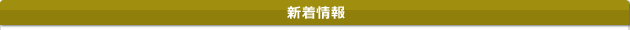 新着情報